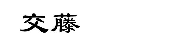 交藤