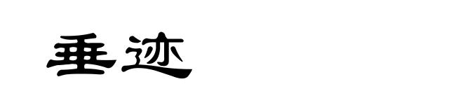 垂迹