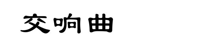 交响曲