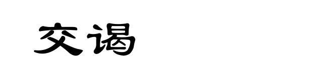 交谒