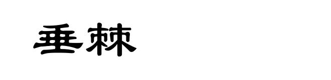 垂棘