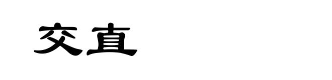 交直