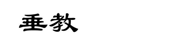 垂教