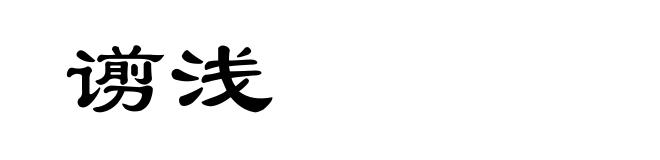 谫浅