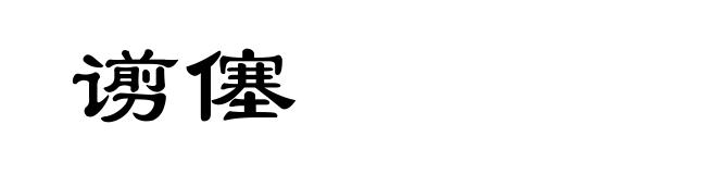 谫僿