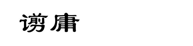 谫庸