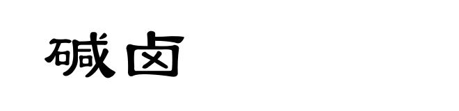 碱卤