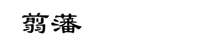 翦藩