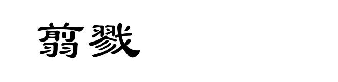 翦戮