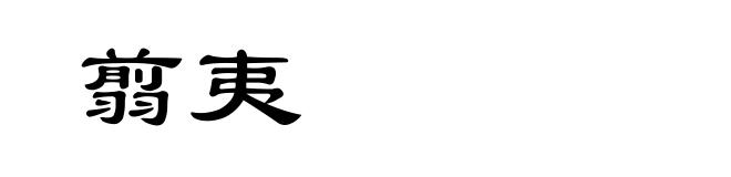 翦夷