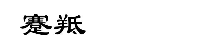 蹇羝