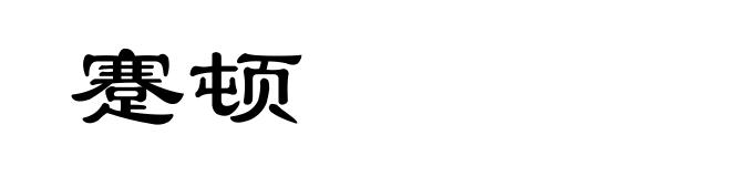 蹇顿