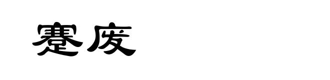 蹇废