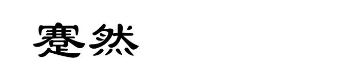 蹇然