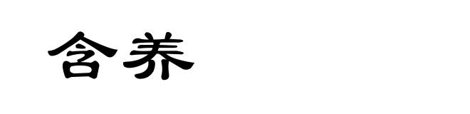 含养