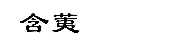 含荑