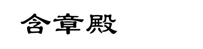含章殿