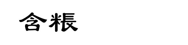 含粻