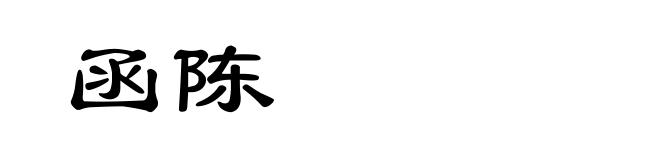 函陈
