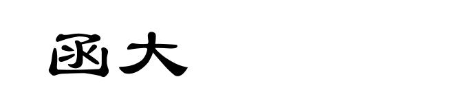 函大