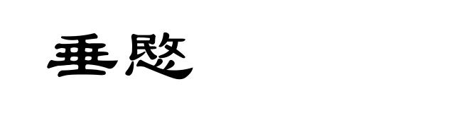 垂愍