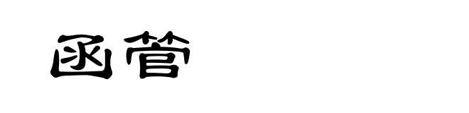 函管