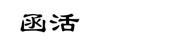 函活