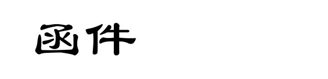 函件