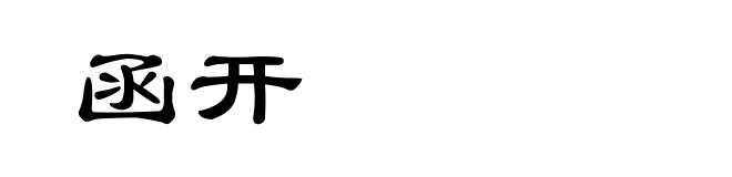 函开