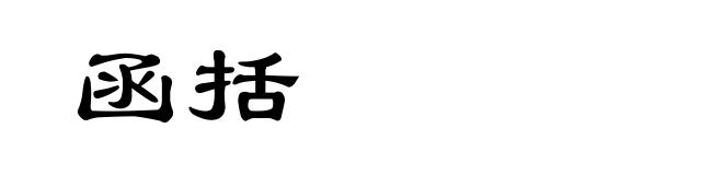函括