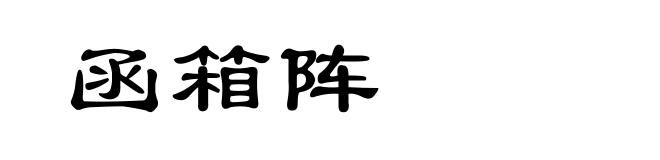 函箱阵