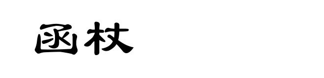 函杖