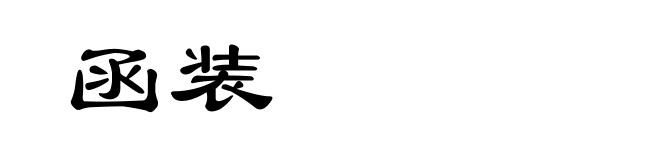 函装