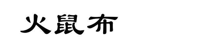 火鼠布