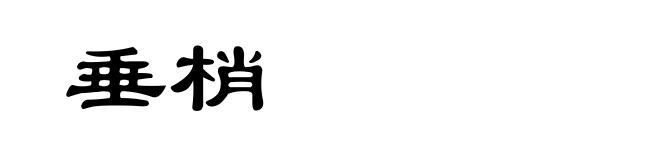 垂梢