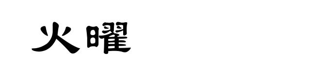 火曜