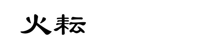 火耘