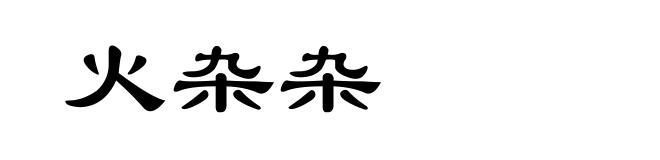 火杂杂