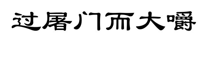 过屠门而大嚼