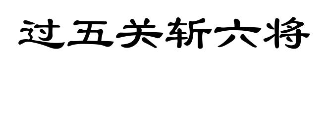 过五关斩六将