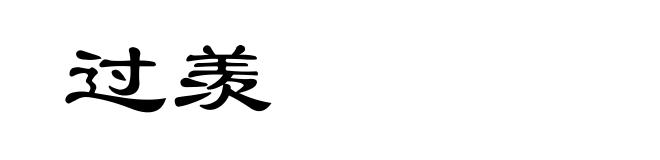 过羡