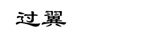 过翼