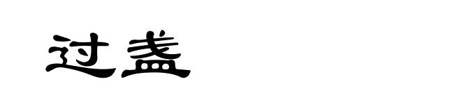 过盏