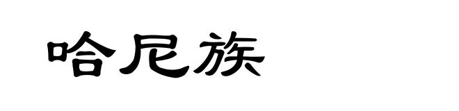 哈尼族