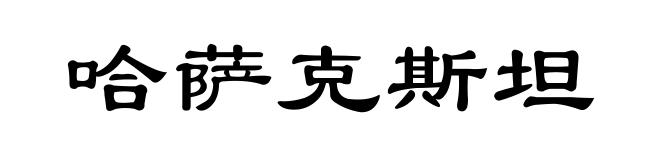 哈萨克斯坦