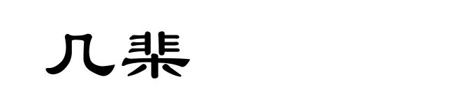 几棐