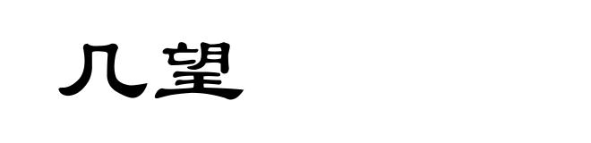 几望