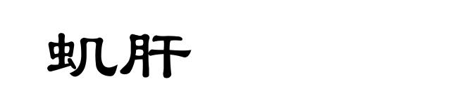 虮肝