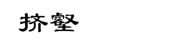 挤壑