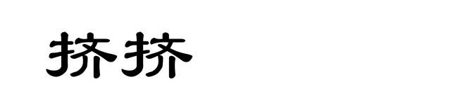 挤挤
